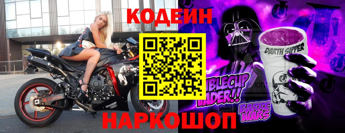 Кодеин Purple Drank Нефтекумск