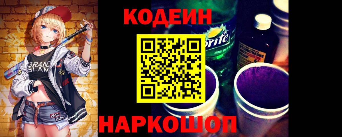 Codein Purple Drank  Вход с VPN  Нефтекумск 